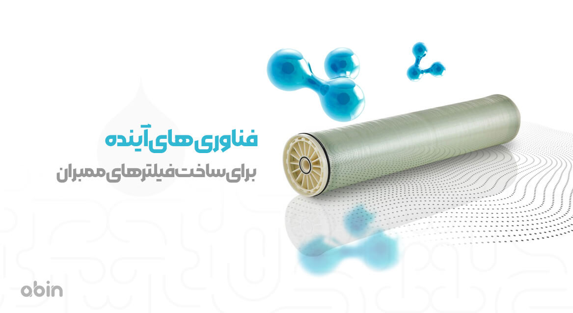 فناوری های آینده برای ساخت فیلترهای ممبران